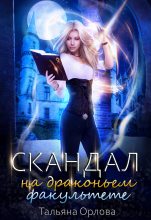 Книга - Тальяна  Орлова - Скандал на драконьем факультете (fb2) читать без регистрации
