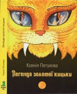 Книга - Ксенія  Петухова - Легенда золотої кицьки (fb2) читать без регистрации
