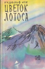 Книга - Рудольф Фердинандович Итс - Цветок лотоса (fb2) читать без регистрации