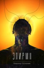 Книга - Владимир  Посмыгаев - Элирм II (fb2) читать без регистрации