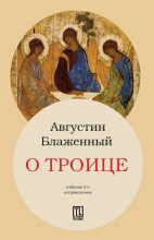 Книга - Аврелий  Августин - О Троице (fb2) читать без регистрации