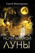 Книга - Сергей А. Пономаренко - Ночи темной луны (fb2) читать без регистрации