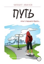 Книга - Михаил  Иванов - Путь. Опыт старшего брата (fb2) читать без регистрации