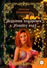 Книга - Наталья  Владимирова - Ведьмин подарочек к Новому году (fb2) читать без регистрации