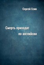 Книга - Сергей Николаевич Есин - Смерть приходит по английски (fb2) читать без регистрации