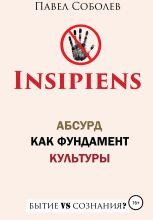 Книга - Павел  Соболев - Insipiens: абсурд как фундамент культуры (fb2) читать без регистрации