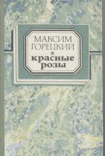 Книга - Максим Иванович Горецкий - Генерал (fb2) читать без регистрации