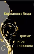Книга - Веда  Корнилова - Прятки: игра поневоле (СИ) (fb2) читать без регистрации
