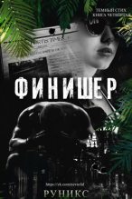 Книга -    (РуНикс) - Финишер (ЛП) (fb2) читать без регистрации