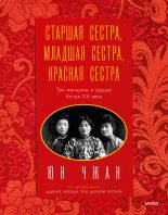 Книга - Юн  Чжан - Старшая сестра, Младшая сестра, Красная сестра (fb2) читать без регистрации