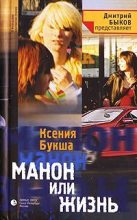 Книга - Ксения Сергеевна Букша - Манон, или Жизнь (fb2) читать без регистрации