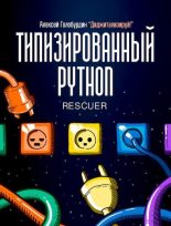 Книга - Алексей  Голобурдин - Типизированный Python для профессиональной разработки (pdf) читать без регистрации