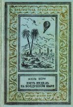 Книга - Жюль  Верн - Пять недель на воздушном шаре (fb2) читать без регистрации