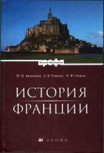 Книга - Павел Юрьевич Уваров - История Франции (fb2) читать без регистрации