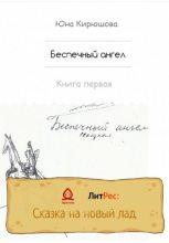 Книга - Юна  Кирюшова - Беспечный ангел. Книга первая (fb2) читать без регистрации