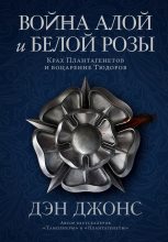 Книга - Дэн  Джонс - Война Алой и Белой розы. Крах Плантагенетов и воцарение Тюдоров (fb2) читать без регистрации