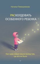 Книга - Наталья  Тимошникова - РАСколдовать особенного ребенка. Как одна семья нашла выход там, где его не было (epub) читать без регистрации