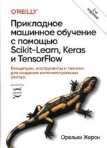 Книга - Орельен  Жерон - Прикладное машинное обучение с помощью Scikit-Learn, Keras и TensorFlow (djvu) читать без регистрации