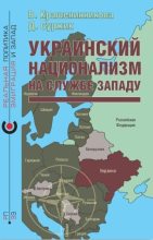 Книга - Вероника  Крашенинникова - Украинский национализм на службе Западу (fb2) читать без регистрации