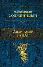 Книга - Александр Исаевич Солженицын - Архипелаг ГУЛАГ (fb2) читать без регистрации