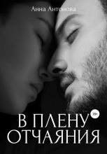Книга - Анна Витальевна Антонова - В плену отчаяния (fb2) читать без регистрации