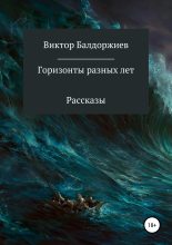 Книга - Виктор  Балдоржиев - Горизонты разных лет. Сборник рассказов (fb2) читать без регистрации