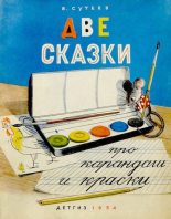 Книга - Владимир Григорьевич Сутеев (иллюстратор) - Две сказки про карандаш и краски (djvu) читать без регистрации