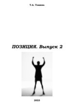 Книга - Татьяна Анатольевна Томина - Позиция. Выпуск 2 (fb2) читать без регистрации