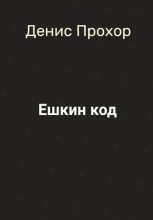 Книга - Денис Викторович Прохор - Ешкин код (fb2) читать без регистрации