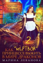 Книга - Марина  Леванова - Как "мёртвой" принцессе выжить в мире драконов 2 (СИ) (fb2) читать без регистрации