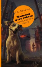 Книга - Чарли А. Флетчер - Мальчик и его собака перед концом света (fb2) читать без регистрации