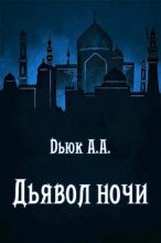 Книга - Александр  Dьюк - Дьявол ночи (fb2) читать без регистрации