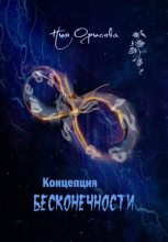 Книга - Ния  Орисова - Концепция бесконечности (СИ) (fb2) читать без регистрации