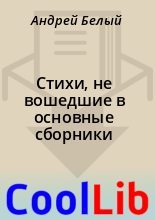 Книга - Андрей  Белый - Стихи, не вошедшие в основные сборники (fb2) читать без регистрации