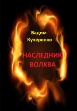 Книга - Вадим Иванович Кучеренко - Наследник волхва (fb2) читать без регистрации