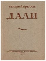 Книга - Валерий Яковлевич Брюсов - Дали (fb2) читать без регистрации