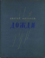 Книга - Сергей Петрович Антонов - Дожди (pdf) читать без регистрации