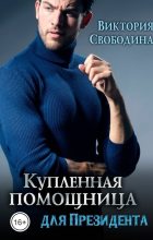 Книга - Виктория Дмитриевна Свободина - Купленная помощница для президента (СИ) (fb2) читать без регистрации