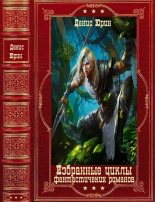 Книга - Денис  Юрин - Избранные циклы фантастических романов. Компиляция, Книги 1-17 (fb2) читать без регистрации