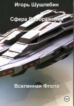 Книга - Игорь Михайлович Шушлебин - Сфера воображения. Вселенная флота (fb2) читать без регистрации