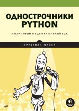 Книга - Кристиан  Майер - Однострочники Python: лаконичный и содержательный код (pdf) читать без регистрации