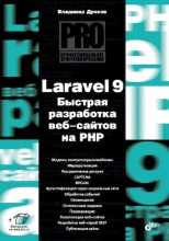 Книга - Владимир Александрович Дронов - Laravel 9. Быстрая разработка веб-сайтов на PHP (pdf) читать без регистрации