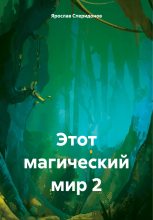 Книга - Ярослав Сергеевич Сперидонов - Этот магический мир 2 (fb2) читать без регистрации