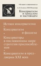 Книга - Александр Абрамович Галкин - Консерватизм в прошлом и настоящем (fb2) читать без регистрации