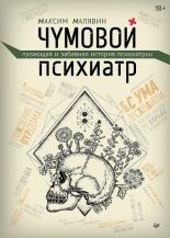 Книга - Максим Иванович Малявин - Чумовой психиатр (fb2) читать без регистрации