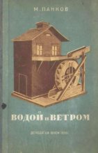 Книга - М. И. Панков - Водой и ветром (pdf) читать без регистрации