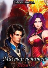 Книга - Илья Ангел - Мастер печатей. Том 3 (СИ) (fb2) читать без регистрации
