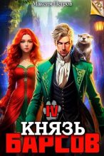 Книга - Максим Николаевич Петров - Князь Барсов. Том 4 (fb2) читать без регистрации