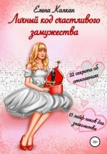 Книга - Елена Калкан - Личный код счастливого замужества (fb2) читать без регистрации