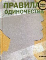 Книга - Самид Сахибович Агаев - Правила одиночества (fb2) читать без регистрации